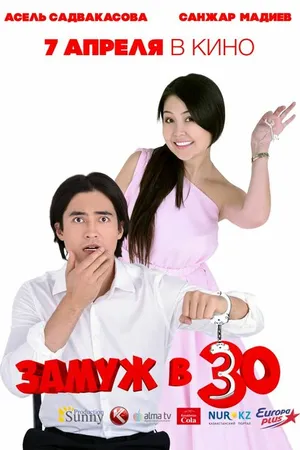 Постер к фильму Замуж в 30 (2016)