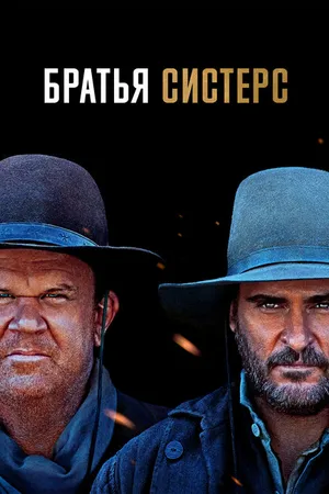 Постер к фильму Братья Систерс (2018)