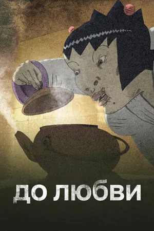 Постер к мультфильму До любви (2016)