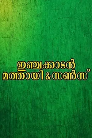 Постер к фильму Injakkadan Mathai & Sons (1993)