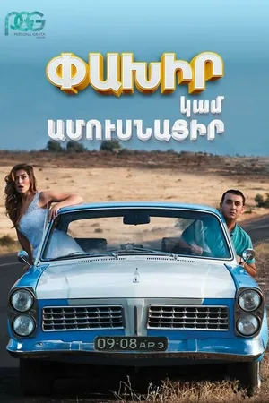 Постер к фильму Беги или женись (2016)