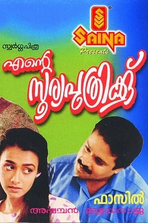 Постер к фильму Ente Sooryaputhrikku (1991)