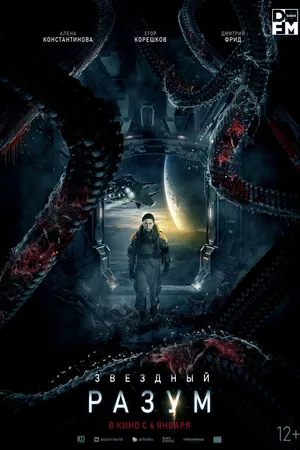 Постер к фильму Звёздный разум (2022)