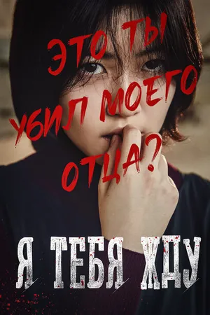 Постер к фильму Я тебя жду (2016)
