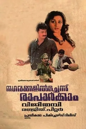 Постер к фильму Nagarangalil Chennu Raparkam (1990)