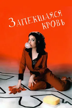 Постер к фильму Запекшаяся кровь (1996)
