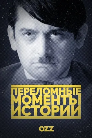 Постер к сериалу Переломные моменты истории (2016)
