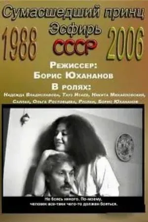 Постер к фильму Сумасшедший принц Эсфирь (1987)