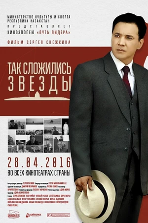 Постер к фильму Так сложились звезды (2016)