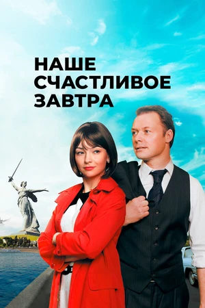 Постер к сериалу Наше счастливое завтра (2016)