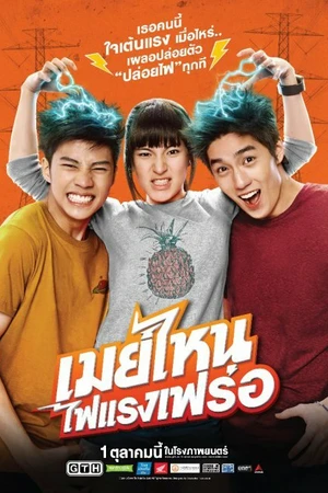 Постер к фильму Что ещё за Мэй? (2015)