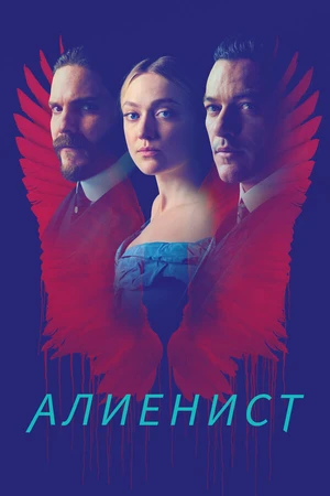 Постер к сериалу Алиенист (2018 - 2020)