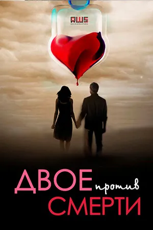 Постер к сериалу Двое против смерти (2016)