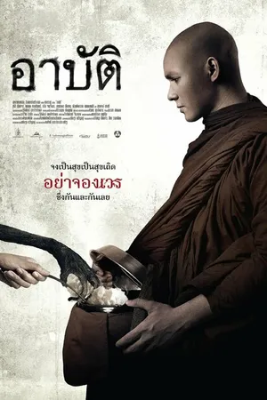 Постер к фильму Карма (2015)