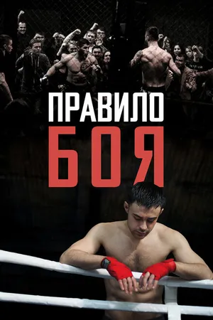 Постер к фильму Правило боя (2017)