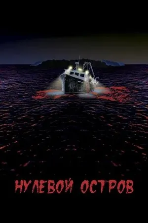 Постер к фильму Нулевой остров (2018)
