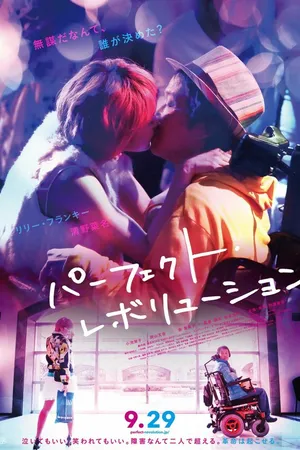 Постер к фильму Идеальная революция (2017)