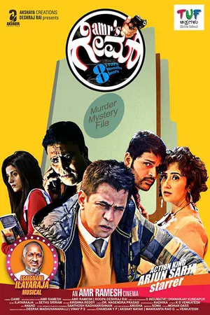 Постер к фильму Игра (2016)