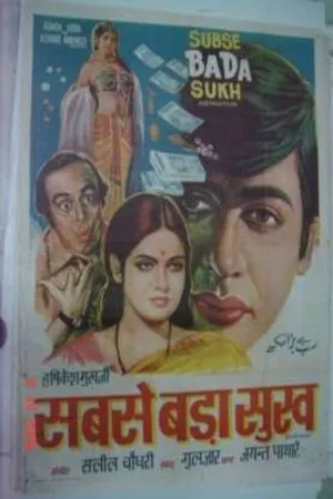 Постер к фильму Sabse Bada Sukh (1972)