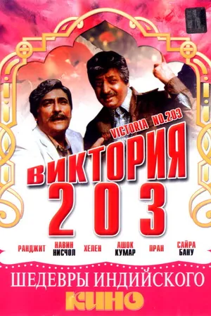 Постер к фильму Виктория 203 (1972)