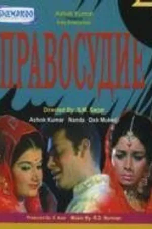 Постер к фильму Правосудие (1971)