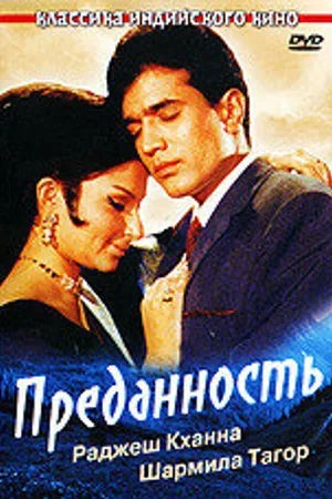 Постер к фильму Преданность (1969)