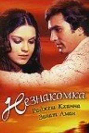 Постер к фильму Незнакомка (1974)
