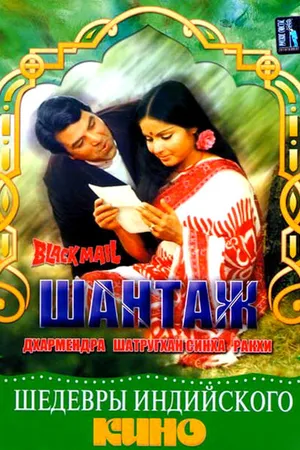 Постер к фильму Шантаж (1973)