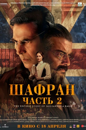 Постер к фильму Шафран. Часть 2 (2025)