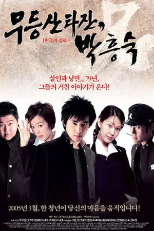 Постер к фильму Тарзан Пак Хын-сук (2005)