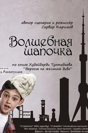 Постер к фильму Волшебная шапочка (2012)