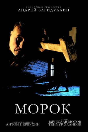 Постер к фильму Морок (2016)