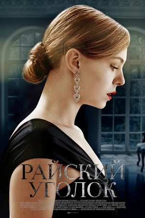 Постер к сериалу Райский уголок (2016)