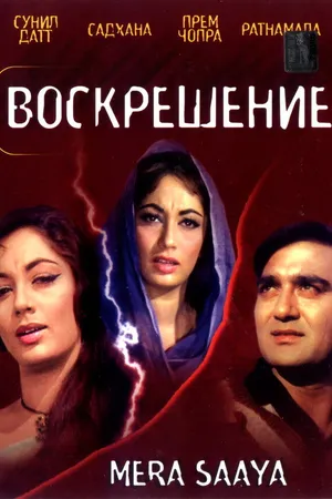 Постер к фильму Воскрешение (1966)