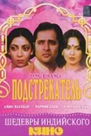 Постер к фильму Подстрекатель (1983)