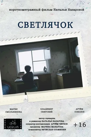 Постер к фильму Светлячок (2016)