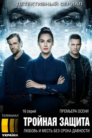 Постер к сериалу Тройная защита (2016)