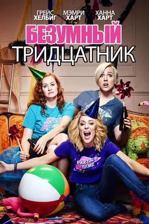 Постер к фильму Безумный тридцатник (2016)