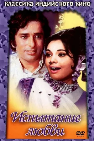 Постер к фильму Испытание любви (1975)