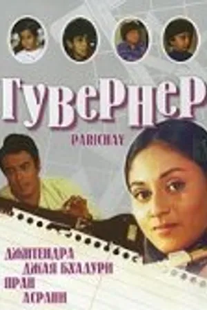 Постер к фильму Гувернер (1972)