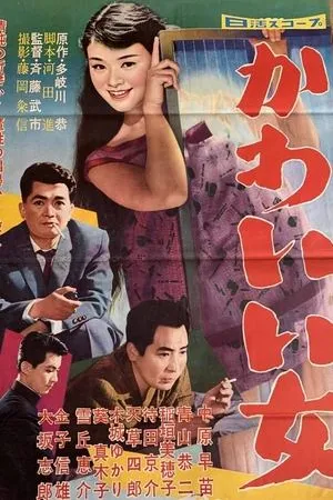 Постер к фильму Kawaii onna (1959)