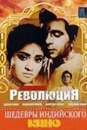 Постер к фильму Революция (1968)