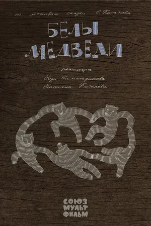 Постер к мультфильму Белы медведи (2015)