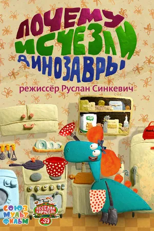 Постер к мультфильму Почему исчезли динозавры (2015)