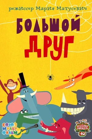 Постер к мультфильму Большой друг (2015)