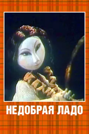 Постер к мультфильму Недобрая Ладо (1981)