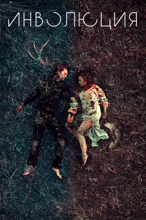 Постер к фильму Инволюция (2018)