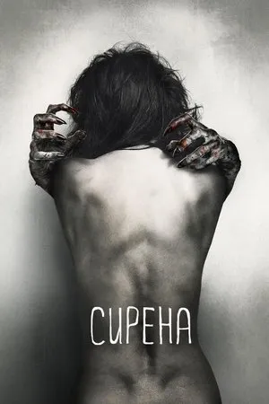Постер к фильму Сирена (2016)