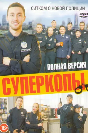 Постер к сериалу СуперКопы (2016 - 2021)