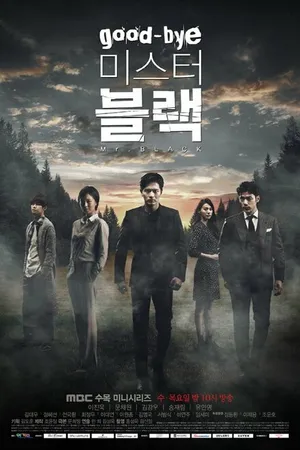Постер к сериалу Прощайте, мистер Блэк (2016)